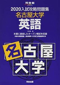 [A11508204]入試攻略問題集名古屋大学英語 (2020) (河合塾シリーズ)