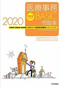 [A11510061]初級者のための 医療事務【BASIC】問題集 2020: 医療事務・医療秘書・医師事務作業補助・OA・電子カルテ実務能力認定試験