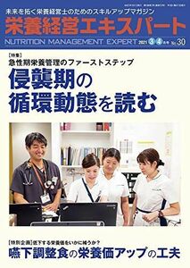 [A12284781]栄養経営エキスパート 2021/3・4月号No.30―未来を拓く栄養経営士のためのスキルアップマガジン