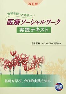 [A12288656]地域包括ケア時代の医療ソーシャルワーク実践テキスト