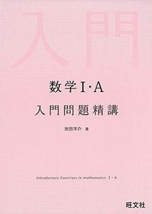 [A11039909]数学I・A入門問題精講 池田洋介