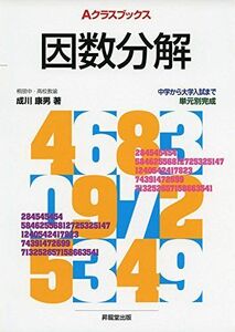 [A01814937]Aクラスブックス因数分解 (Aクラスブックスシリーズ) [単行本] 成川 康男