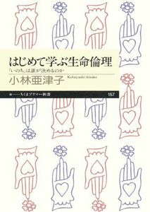 [A01817617]はじめて学ぶ生命倫理: 「いのち」は誰が決めるのか (ちくまプリマー新書) [新書] 小林 亜津子