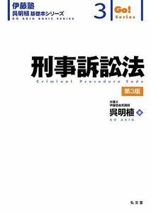 [A12083766]刑事訴訟法 第3版 (伊藤塾呉明植基礎本シリーズ 3)