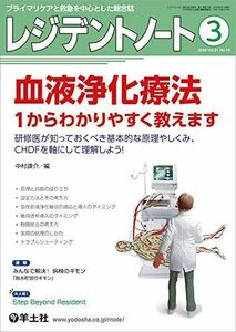 [A11499105]レジデントノート 2020年3月 Vol.21 No.18 血液浄化療法 1からわかりやすく教えます?研修医が知っておくべき基本