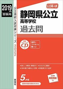 [A12286331]静岡県公立高等学校 CD付　　2019年度受験用 赤本 3022 (公立高校入試対策シリーズ)