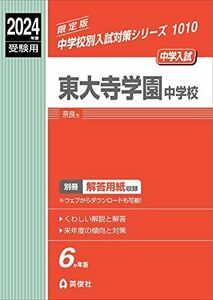 [A12278893]東大寺学園中学校 2024年度受験用 (中学校別入試対策シリーズ 1010)