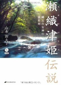 [A12288676]瀬織津姫伝説―縄文の女神の霊系列―