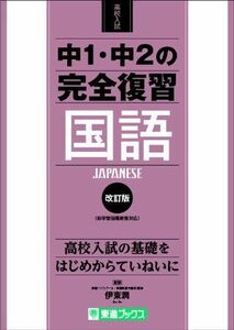 [A01335527]中1・中2の完全復習 国語 改訂版 ((東進ブックス 高校入試))