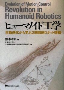 [A01806617]ヒューマノイド工学: 生物進化から学ぶ2関節筋ロボット機構