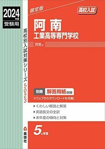 [A12288544]阿南工業高等専門学校 2024年度受験用 (高校別入試対策シリーズ 5023)