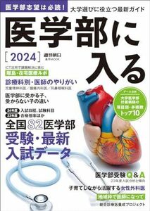 [A12286244]医学部に入る 2024 (週刊朝日ムック)