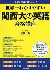 [A01262647]世界一わかりやすい 関西大の英語 合格講座 (人気大学過去問シリーズ) [単行本] 山崎繁