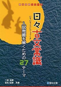 [A11496365]日々古文常識-入試問題を解くための27のテーマ (駿台受験シリーズ)