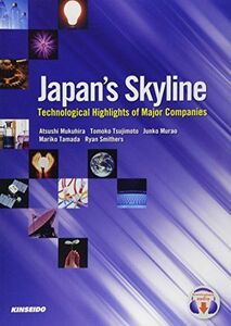 [A01089606]日本企業の取り組みに学ぶ最新科学技術―Japan’s Skyline [単行本] 椋平 淳