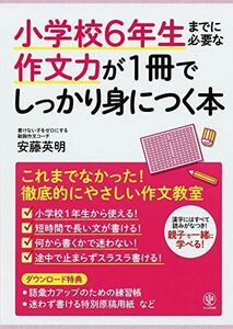 [A11643803]小学校6年生までに必要な作文力が1冊でしっかり身につく本 [単行本] 安藤英明