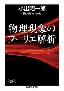 [A11600749]物理現象のフーリエ解析 (ちくま学芸文庫)