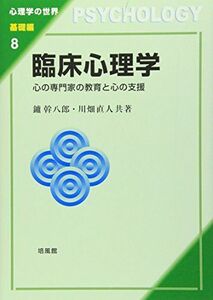 [A01266379]臨床心理学: 心の専門家の教育と心の支援 (心理学の世界 基礎編 8)