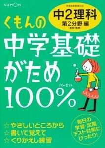 [A01335728]くもんの中学基礎がため100%中2理科: 学習指導要領対応 (第2分野編)