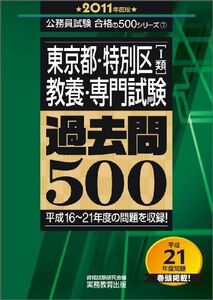 [A01473908]東京都・特別区〔1類〕教養・専門試験 過去問500[2011年度版] (公務員試験 合格の500シリーズ 7)