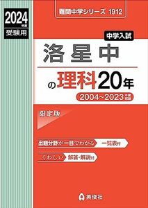 [A12282440]洛星中の理科20年 2024年度受験用 (難関中学シリーズ 1912)