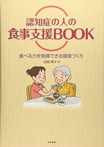 [A01941298]認知症の人の食事支援BOOK: 食べる力を発揮できる環境づくり