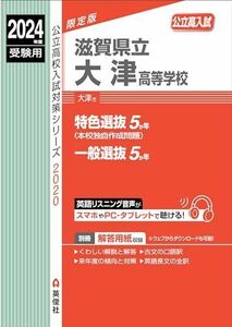 [A12289846]滋賀県立大津高等学校 2024年度受験用 (公立高校入試対策シリーズ 2020)