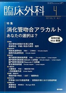 [A12289466]臨床外科 2017年 4月号 特集 消化管吻合アラカルト あなたの選択は?