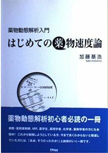 [A12289534]薬物動態解析入門~はじめての薬物速度論