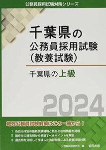 [A12282989]千葉県の上級 (2024年度版) (千葉県の公務員試験対策シリーズ)
