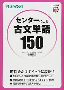 [A01281136]センターに出る古文単語150 (東進ブックス 大学受験 高速マスター)