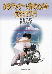 [A01612008]鍼灸マッサージ師のための在宅ケア入門