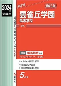 [A12289843]雲雀丘学園高等学校 2024年度受験用 (高校別入試対策シリーズ 239)