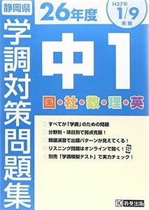 [A12289945]平成26年度静岡県中1学力調査対策問題集 (学調対策)