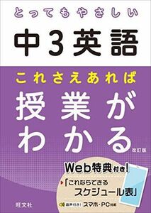 [A11973794]とってもやさしい中3英語 これさえあれば授業がわかる 改訂版 (とってもやさしいシリーズ)