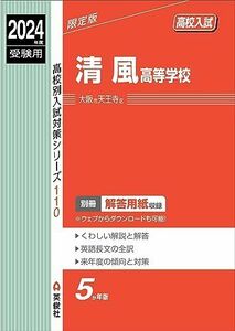 [A12288904]清風高等学校 2024年度受験用 (高校別入試対策シリーズ 110)