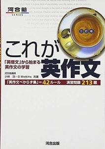 [A01342098]これが英作文―「英借文」から始まる英作文の学習 (河合塾シリーズ) [単行本] 功，小林; Watkins，G.