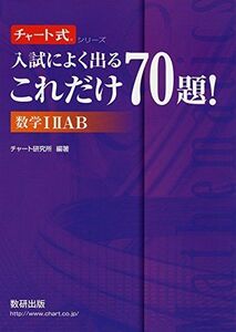 [A01581139]入試によく出るこれだけ70題!数学12AB (チャート式・シリーズ) [単行本] チャート研究所