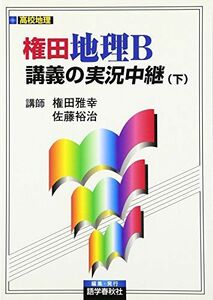 [A01014705]権田地理B講義の実況中継 下 [単行本] 権田 雅幸; 佐藤 裕治