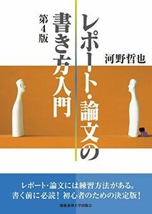 [A11454540]レポート・論文の書き方入門 第4版