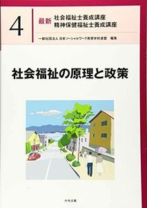 [A11994543]社会福祉の原理と政策 (最新社会福祉士養成講座精神保健福祉士養成講座)