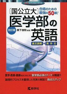 [A01567253]〔国公立大〕医学部の英語[改訂版] (赤本メディカルシリーズ) 黒下 俊和