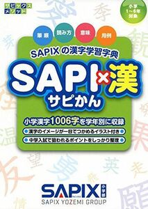 [A01580179]SAPI×漢: SAPIXの漢字学習字典 (サピックスメソッド)