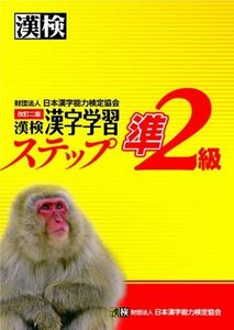 [A01340066]漢検準2級漢字学習ステップ 改訂二版 日本漢字能力検定協会