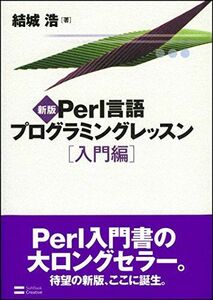 [A01793605]新版Perl言語プログラミングレッスン入門編 [単行本] 結城浩