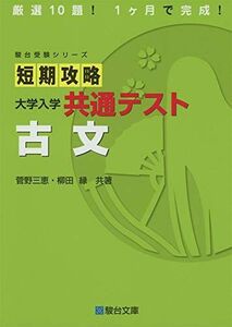 [A11439489]短期攻略 大学入学共通テスト 古文 (駿台受験シリーズ) 菅野 三恵; 柳田 縁