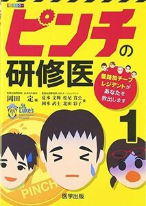 [A01831281]ピンチの研修医: 聖路加チ-フレジデントがあなたを救出します (1) [単行本] 岡田定、 夏本文輝; 松尾貴公