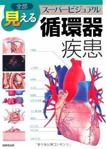 [A01439242]全部見える 図解 循環器疾患 (スーパービジュアルシリーズ) 黒澤博身