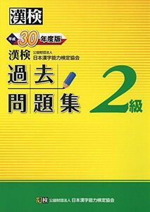 [A11330698]漢検 2級 過去問題集 平成30年度版 公益財団法人 日本漢字能力検定協会