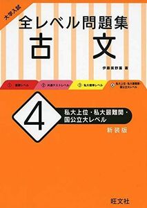 [A11257986]大学入試 全レベル問題集 古文 4 私大上位・私大最難関・国公立大レベル 新装版 伊藤 紫野富